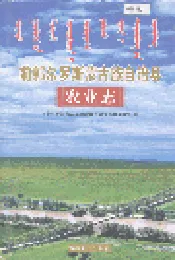 前郭尔罗斯蒙古族自治县农业志