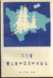 四川省重点保护珍贵树木图志