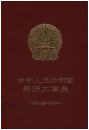 中华人民共和国经济大事典1949-1987