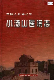 中国人民解放军小汤山医院志