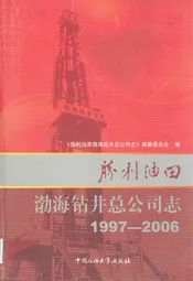 胜利油田渤海钻井总公司志(1997-2006)