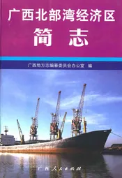 广西北部湾经济区简志