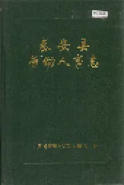 秦安县劳动人事志