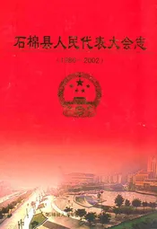 石棉县人民代表大会志(1986-2002)