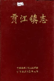 贡江镇志