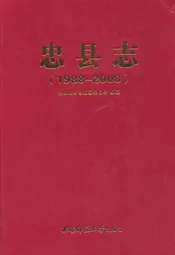忠县志(1988~2008)