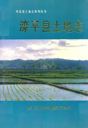滦平县土地志