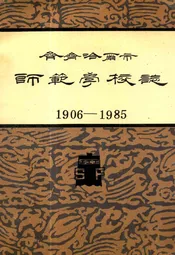 齐齐哈尔市师范学校志(1906-1985)