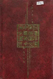 中国钻探科学技术史