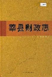莘县财政志