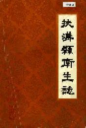 扶沟县卫生志
