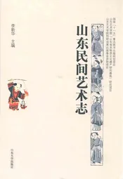 山东民间艺术志
