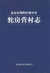 驼房营村志