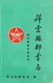 祥云县邮电志