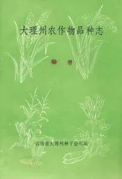 大理州农作物品种志(上册)稻种