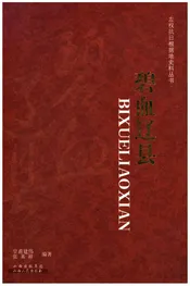 左权抗日根据地史料丛书 .碧血辽县