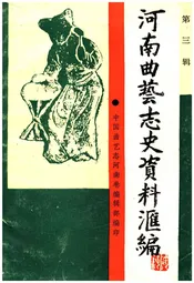 河南曲艺志史资料汇编第三辑