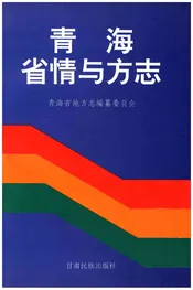 青海省情与方志