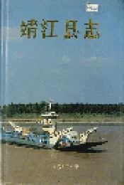 靖江县志