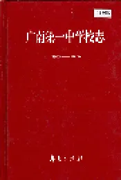 广南第一中学校志
