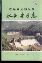 巴马瑶族自治县水利电力志
