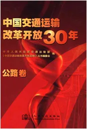 中国交通运输改革开放30年 公路卷