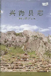 兴海县志