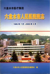 六盘水市人民医院院志