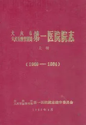 大庆市大庆石油管理局第一医院院志·上册(1960-1984)