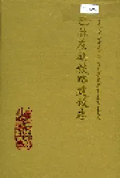 巴林左旗铁路建设志