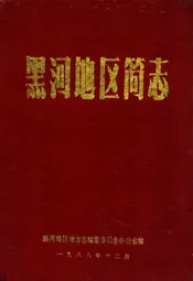 《黑河地区简志》(1945-1949)