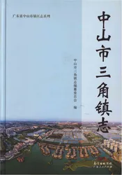 中山市三角镇志