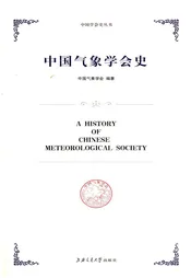 中国气象学会史