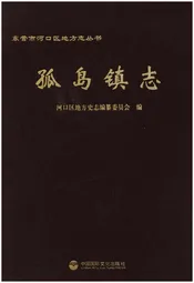 孤岛镇志