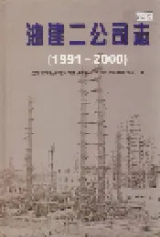 油建二公司志