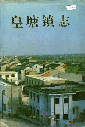 皇塘镇志