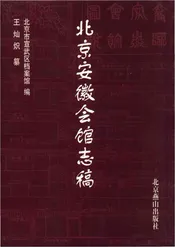 北京安徽会馆志稿