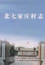 北七家庄村