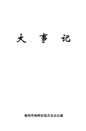 湘桥区志  大事记