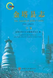《金塔县志》上卷(1990-2008)