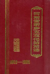 河南省新乡五交化站站志(1953-1985)