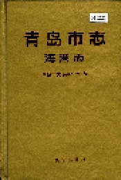 青岛市志  海港志