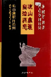 凉山彝族自治州志 上