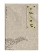 夏格庄镇志