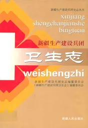 新疆生产建设兵团卫生志