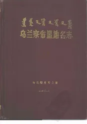 乌兰察布盟地名志
