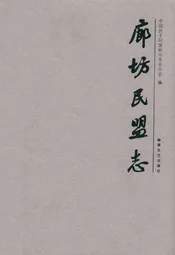 廊坊民盟志