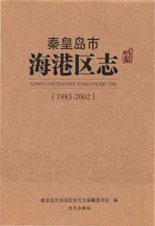秦皇岛市海港区志1983-2002