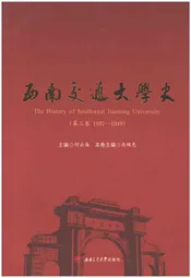 西南交通大学史 第3卷 1937-1949