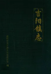 吉阳镇志